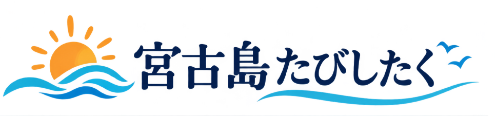 宮古島たびしたく 宮古島たびしたく